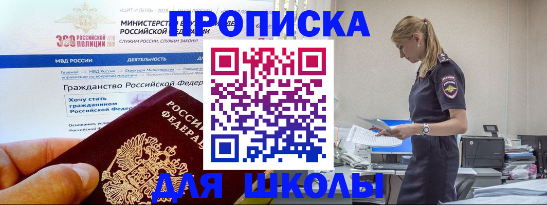 прописка для школы в Ишиме